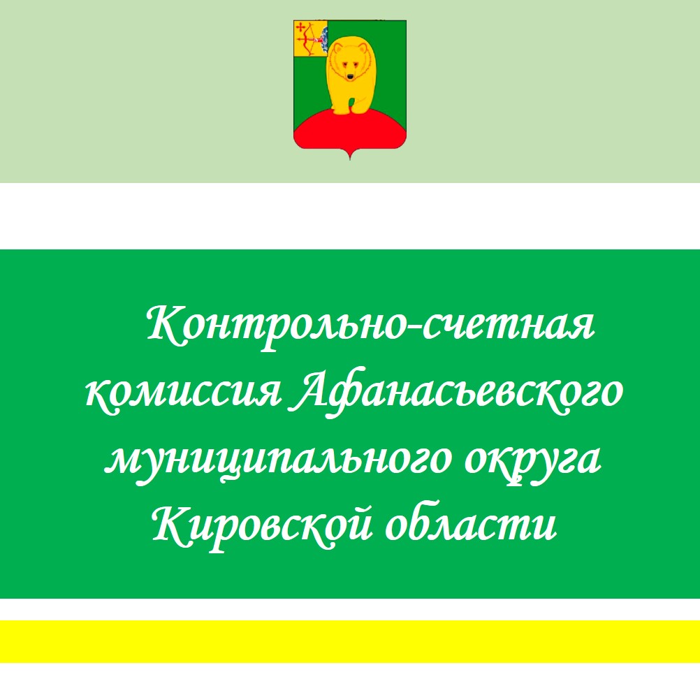 Заключение по результатам проведения внешней проверки бюджетной отчетности главных администраторов средств бюджета Афанасьевского муниципального округа Кировской области за 2024 год (управление образования).