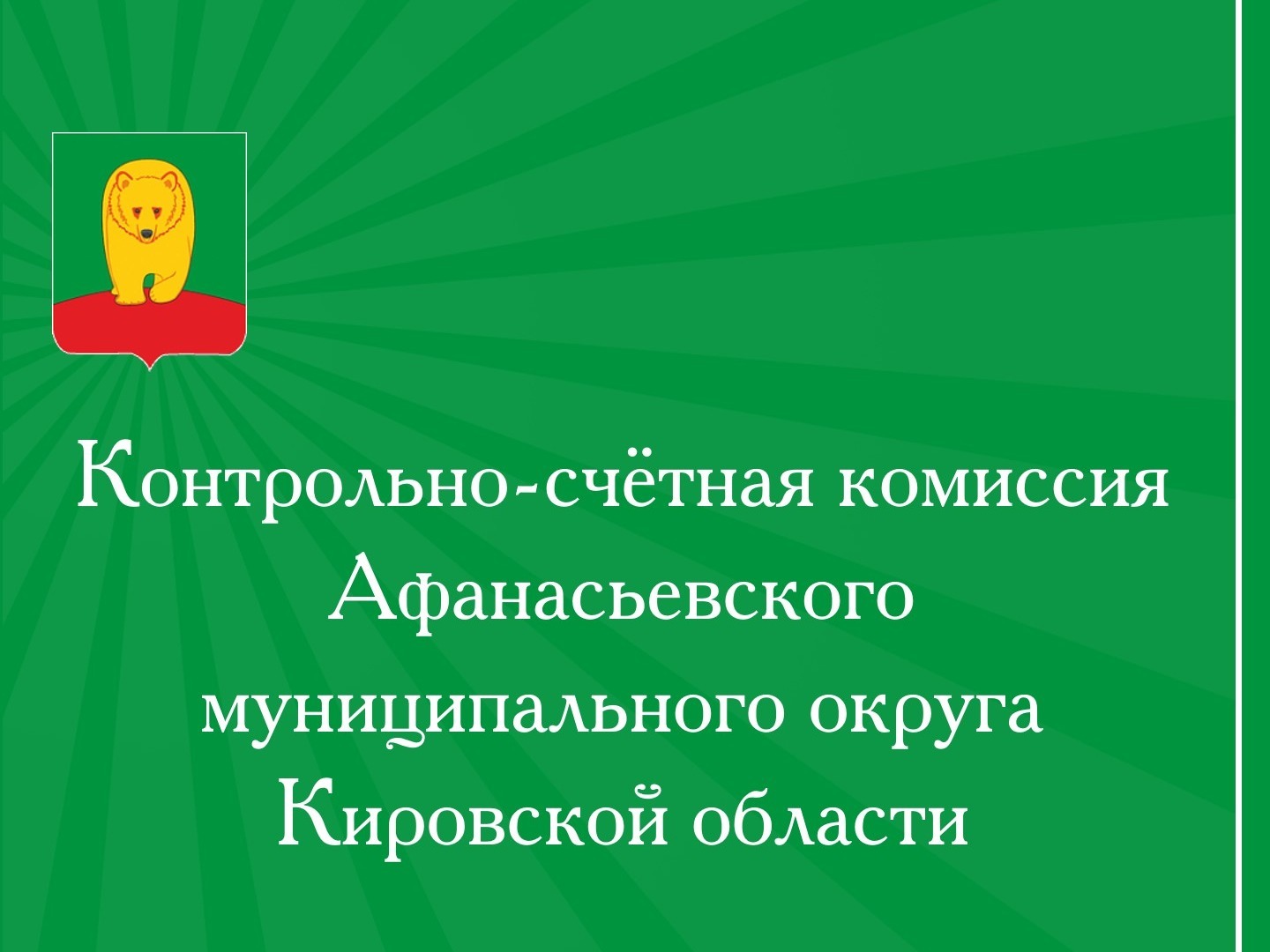 Заключение по результатам проведения внешней проверки бюджетной отчетности главных администраторов средств бюджета Афанасьевского муниципального округа Кировской области за 2025 год.