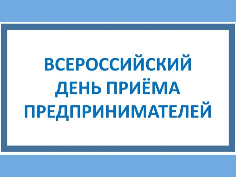 О проведении в органах прокуратуры Кировской области Всероссийского дня приёма предпринимателей.