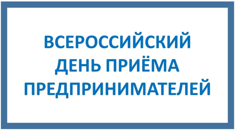 О проведении в органах прокуратуры Кировской области Всероссийского дня приема предпринимателей.