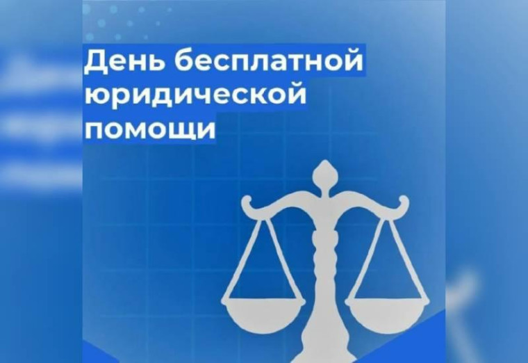 Единый день бесплатной юридической помощи.