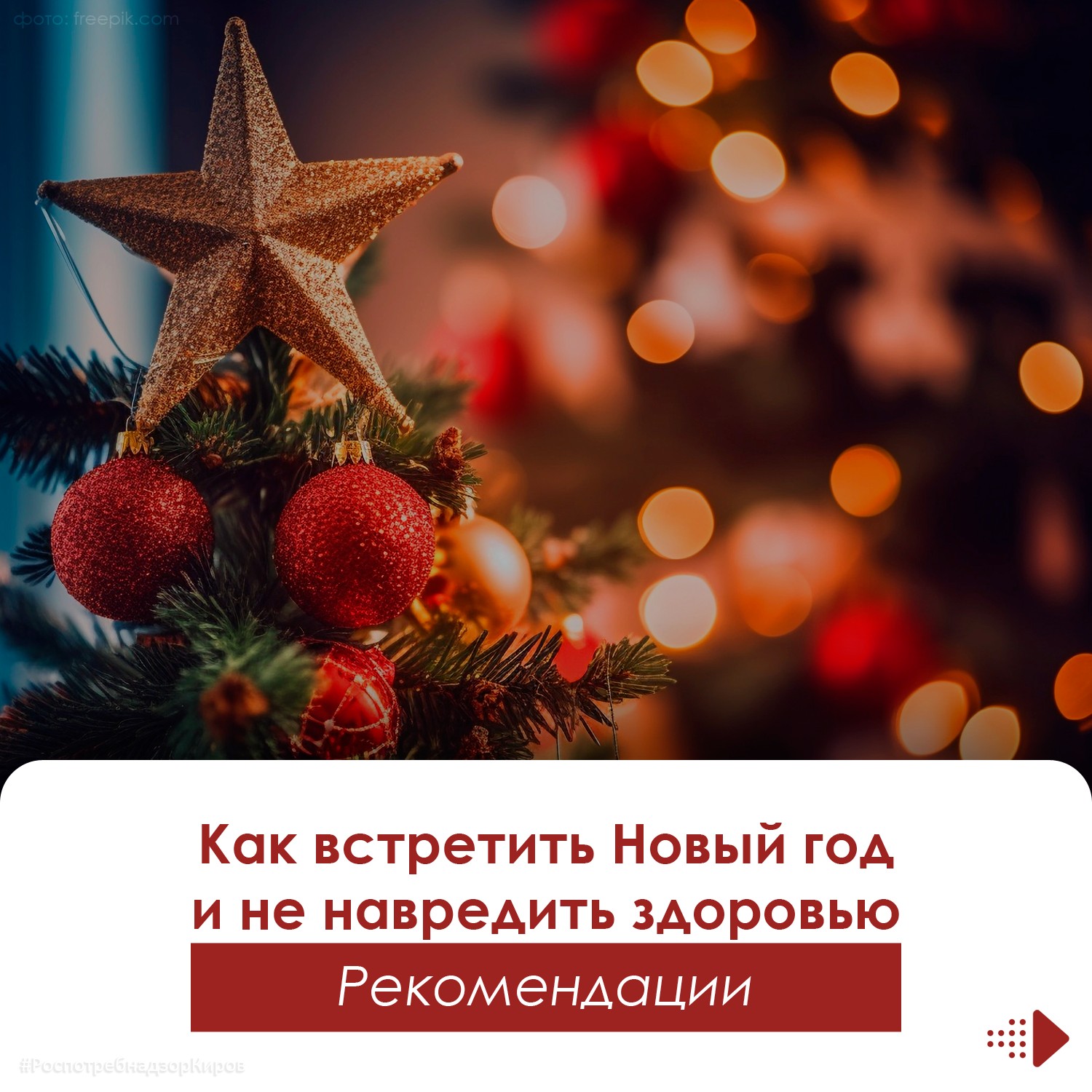 Рекомендации как встретить Новый год и не навредить здоровью: приобретение и хранение продуктов, приготовление блюд.