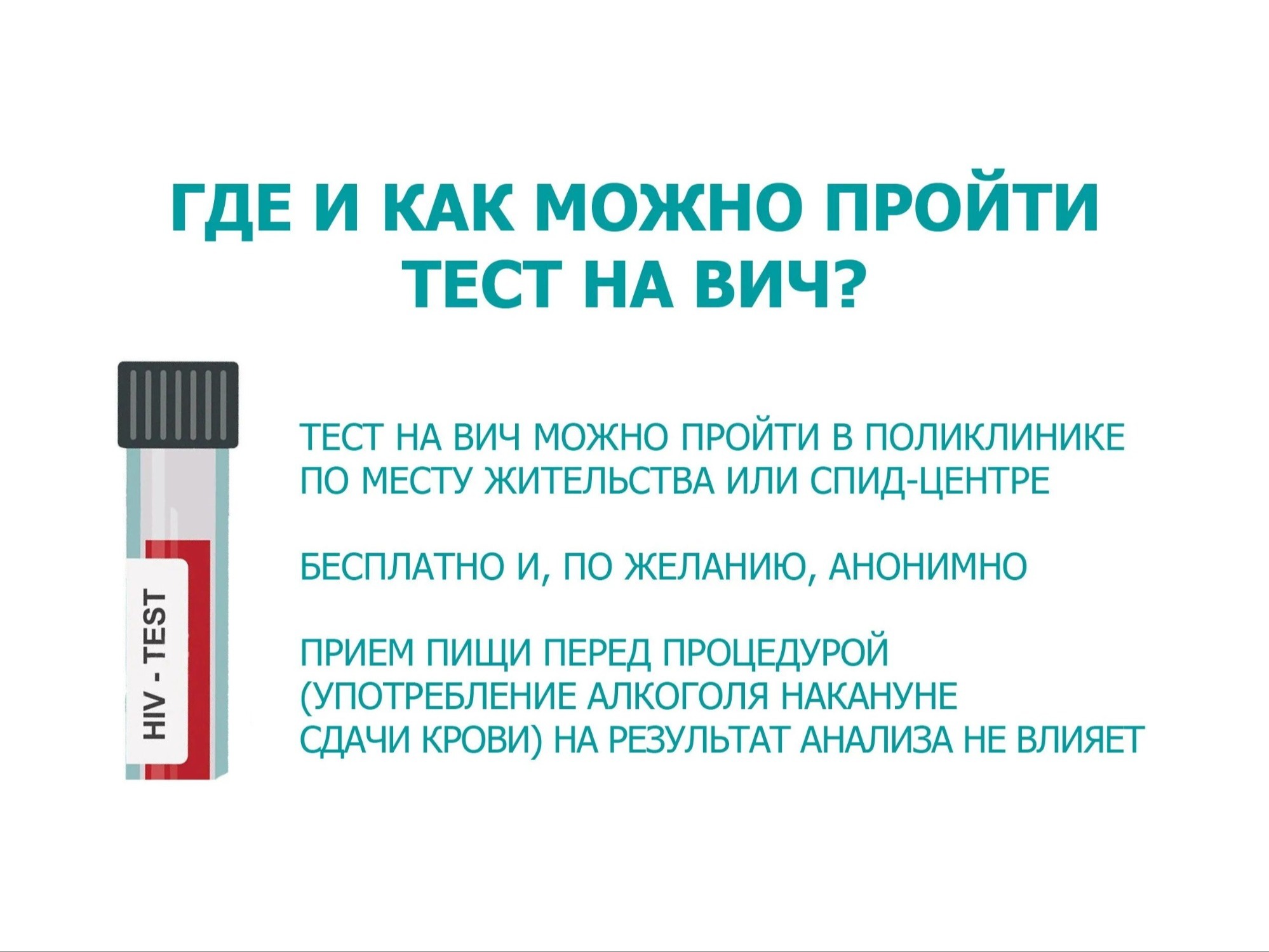08 июля — Всемирный день тестирования на ВИЧ.