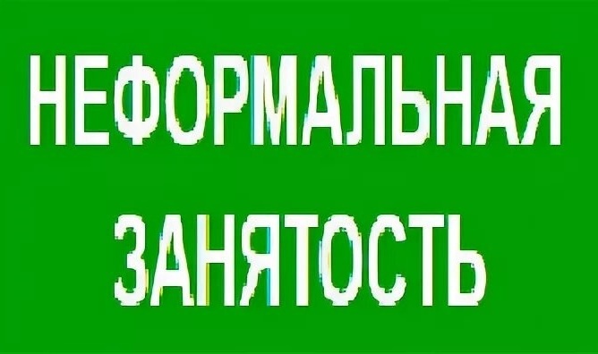Что такое неформальная занятость и  почему с ней надо бороться?.