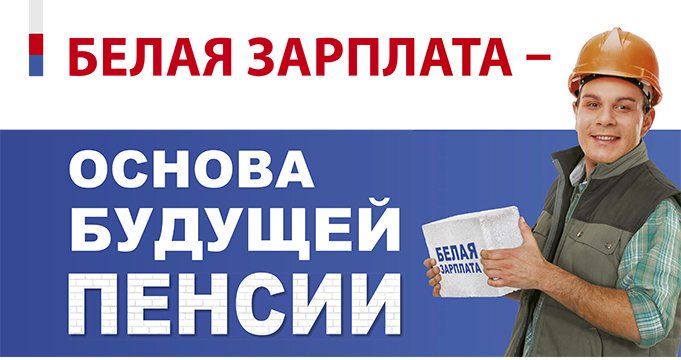 Вместе с «белой» зарплатой Вы получаете достойное будущее.