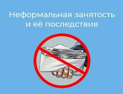 Памятка работодателям и работникам по легализации трудовых отношений и негативных последствиях неформальной занятости.