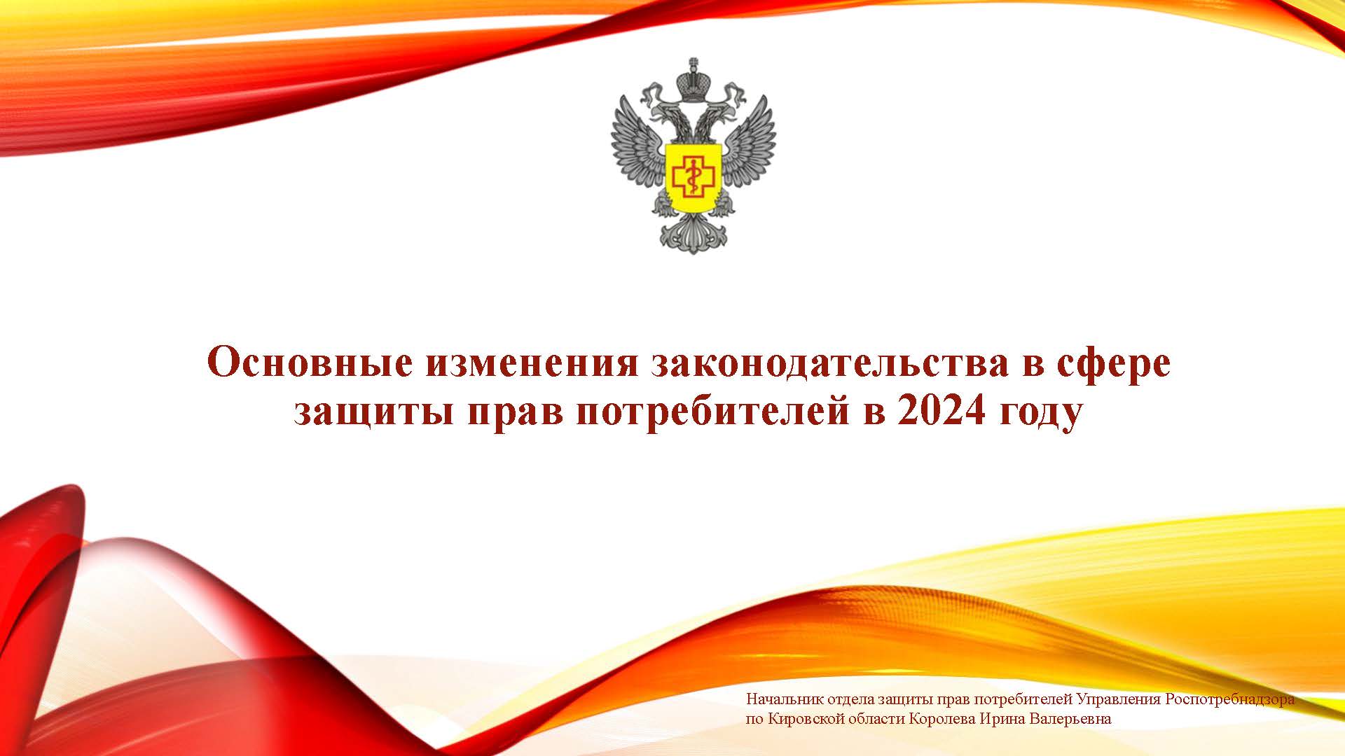 Основные изменения законодательства в сфере защиты прав потребителей в 2024 году.
