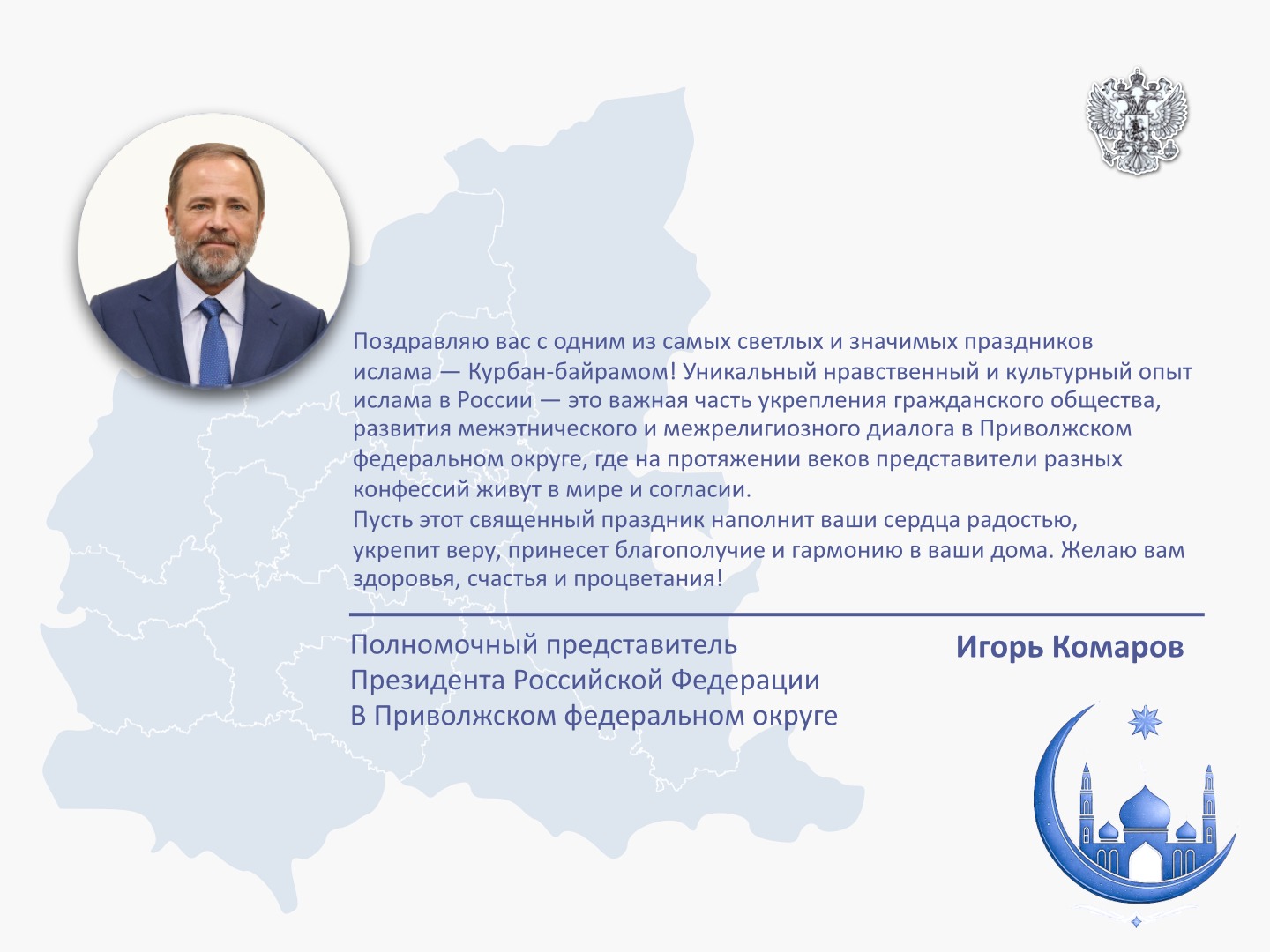 Поздравление полномочного представителя с праздником Курбан-байрам.