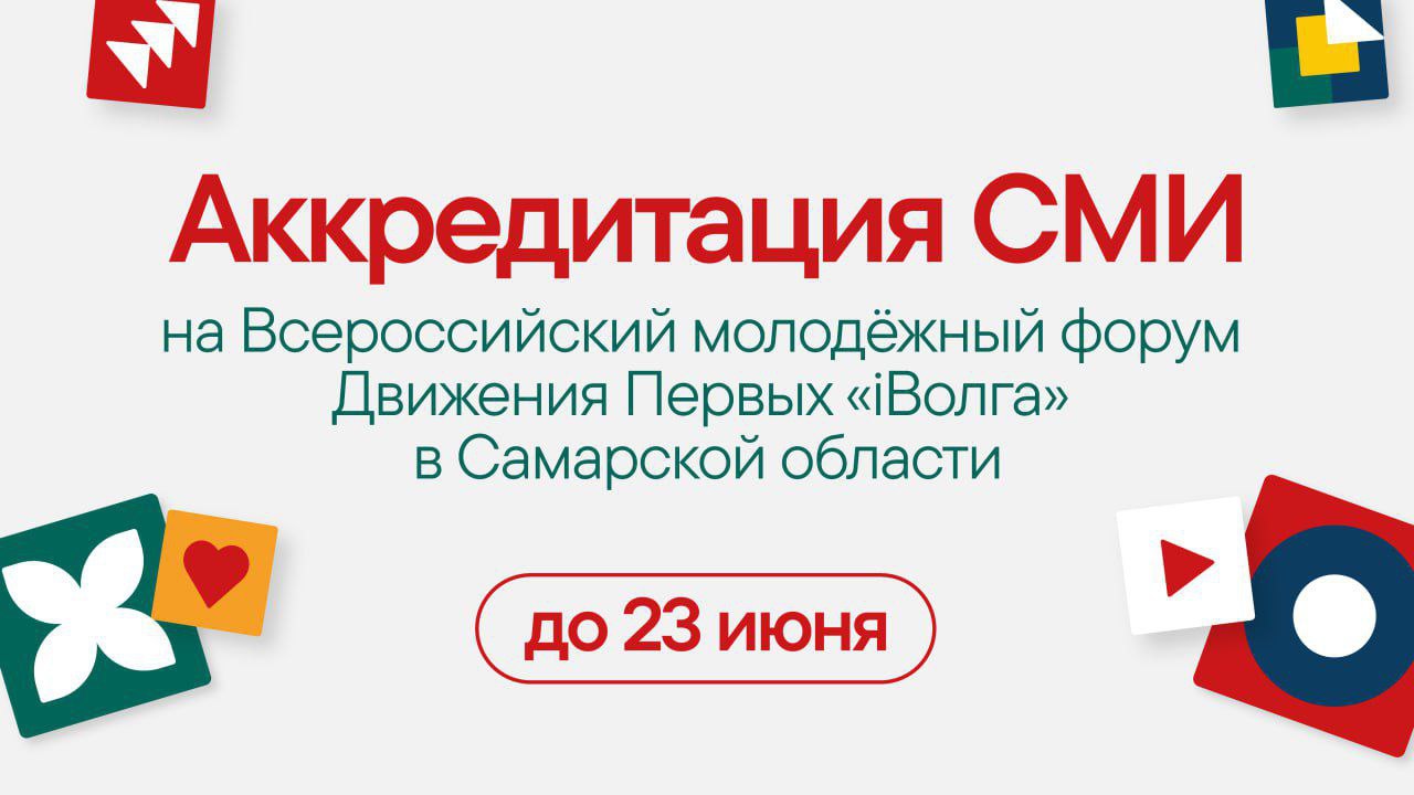 Завершается аккредитация СМИ на Всероссийский молодёжный форум Движения Первых «iВолга» в Cамарской области.
