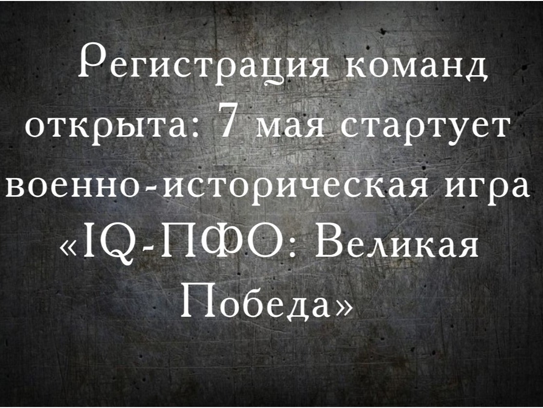 Регистрация команд открыта: 7 мая стартует военно-историческая игра «IQ-ПФО: Великая Победа».
