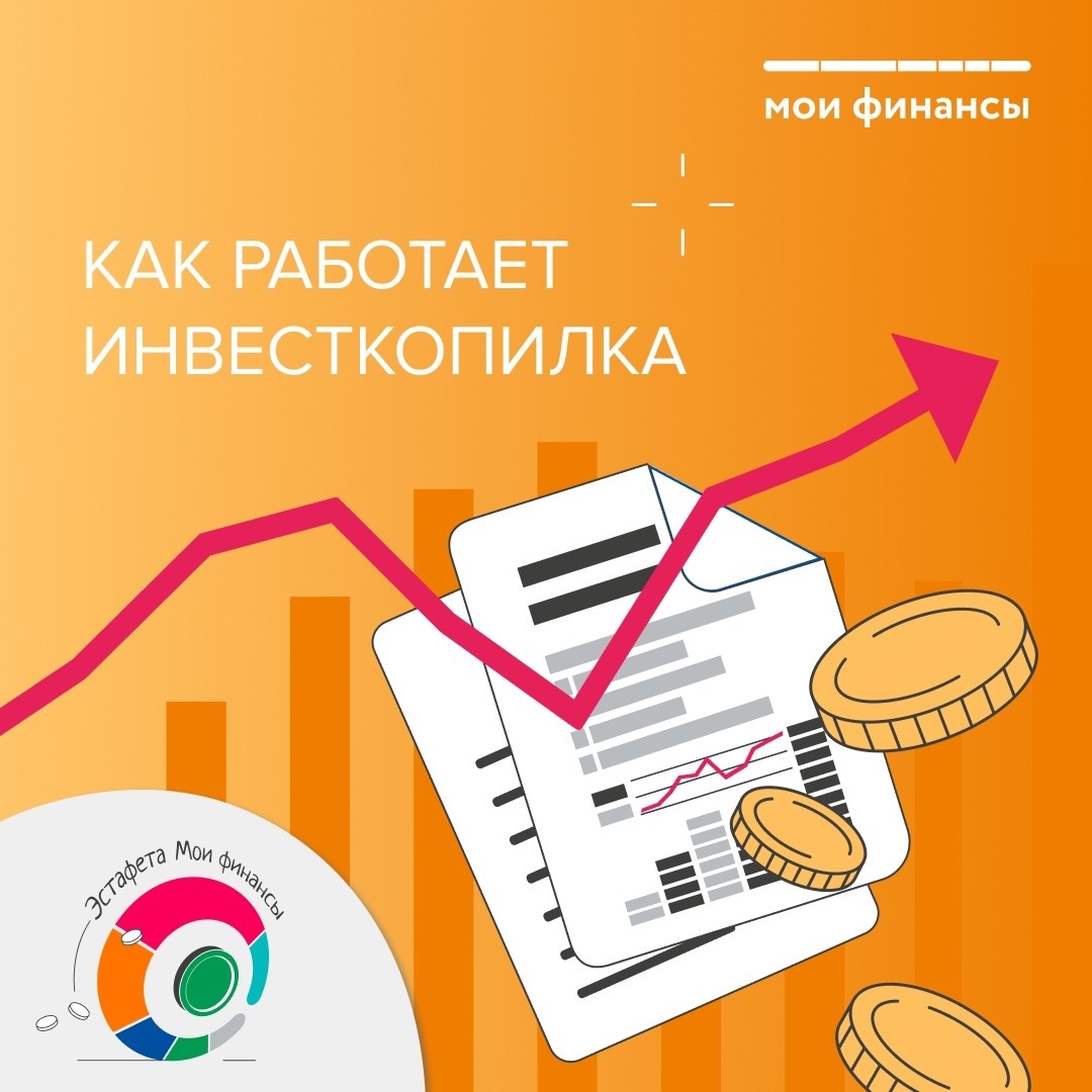 Как работает ивесткопилка.