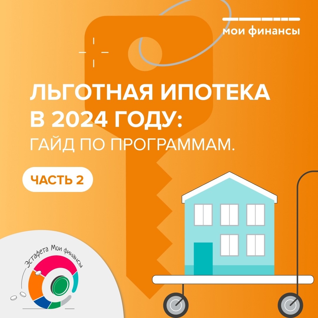 Ипотека в 2024 году. Часть 2.