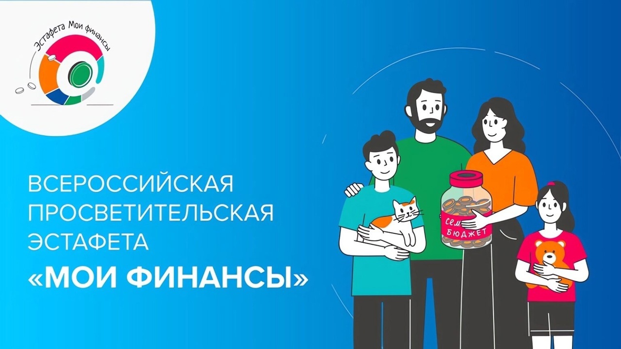 Всероссийская просветительская эстафета &quot;Мои финансы&quot;.