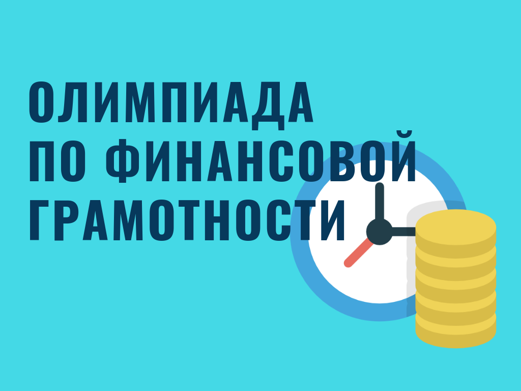 Министерство финансов Кировской области приглашает учащихся 7-9 классов образовательных организаций принять участие в межшкольной олимпиаде по финансовой грамотности.