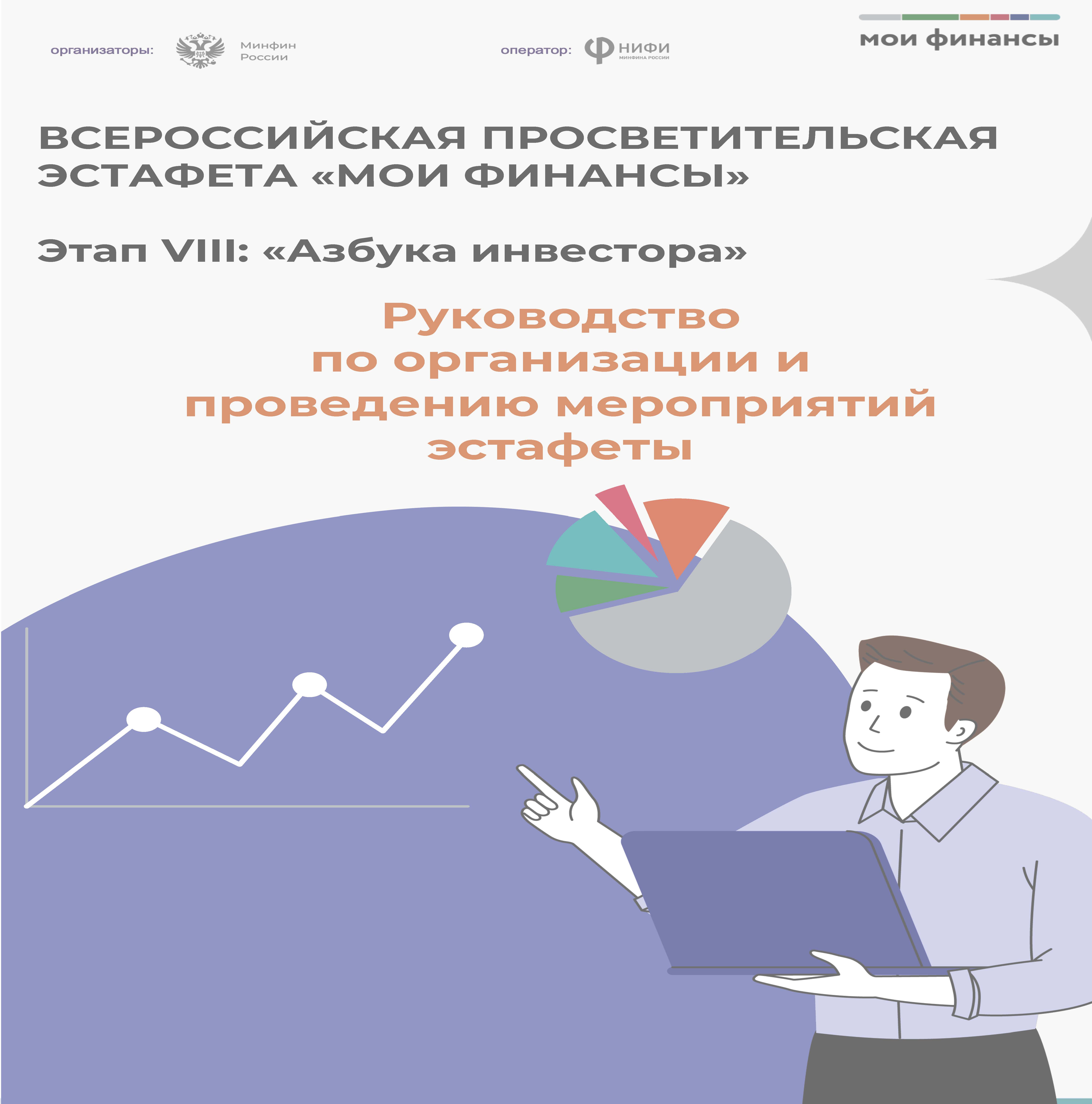 ВСЕРОССИЙСКАЯ ПРОСВЕТИТЕЛЬСКАЯ ЭСТАФЕТА «МОИ ФИНАНСЫ».