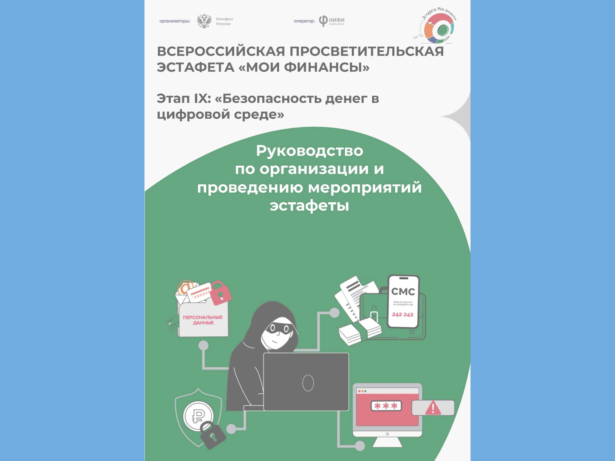 ВСЕРОССИЙСКАЯ ПРОСВЕТИТЕЛЬСКАЯ ЭСТАФЕТА «МОИ ФИНАНСЫ».