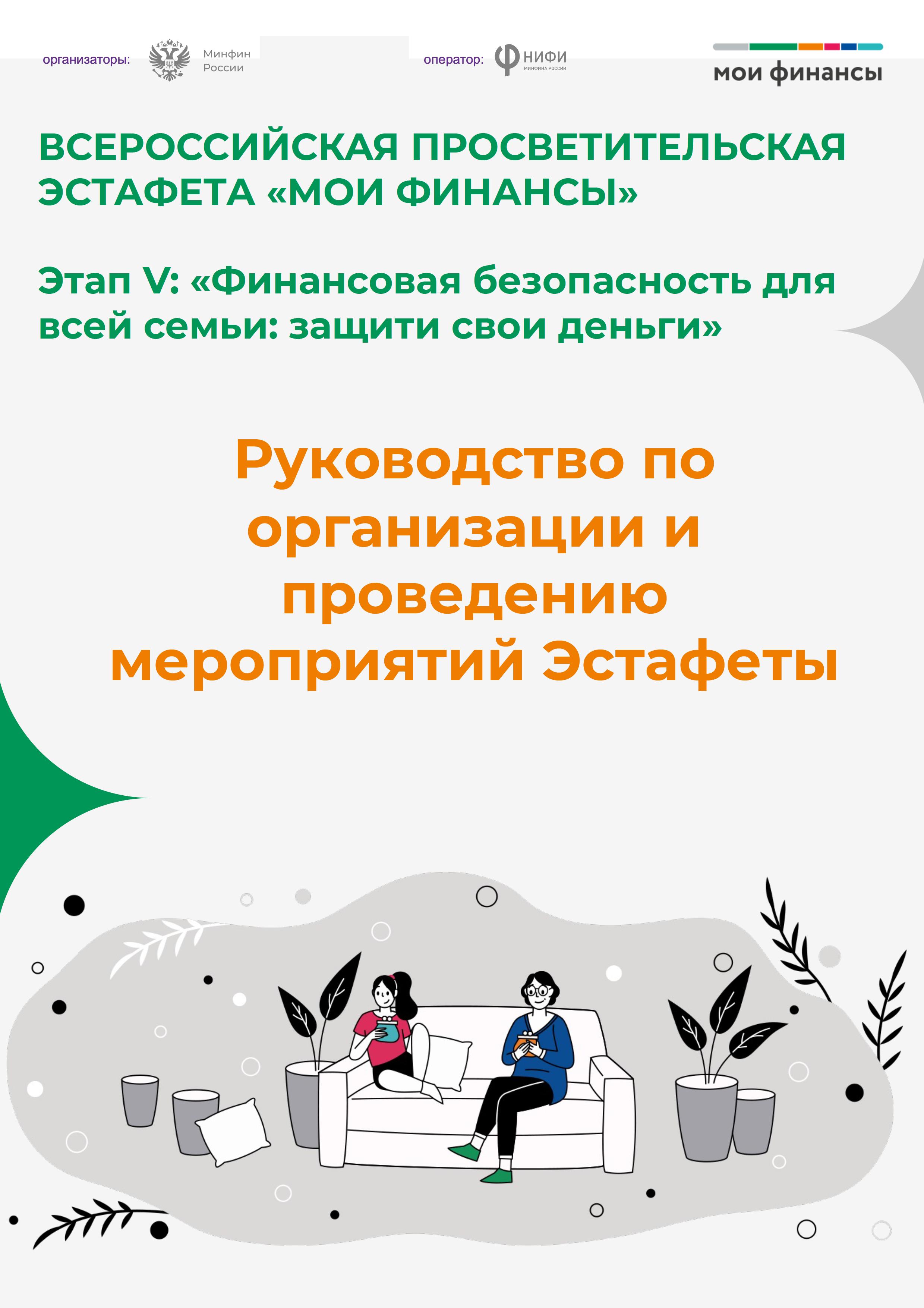 О проведении «Всероссийских просветительских эстафет «Мои финансы».