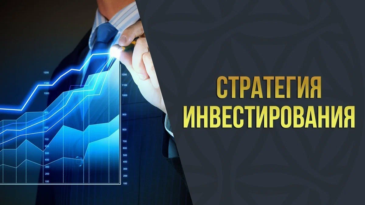 Инвестиционная стратегия частного инвестора.