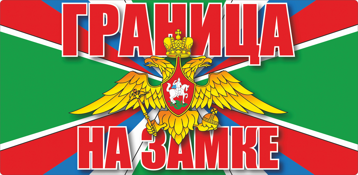 Праздничное мероприятие &amp;quot;Граница на замке&amp;quot;, посвященное Дню пограничника.