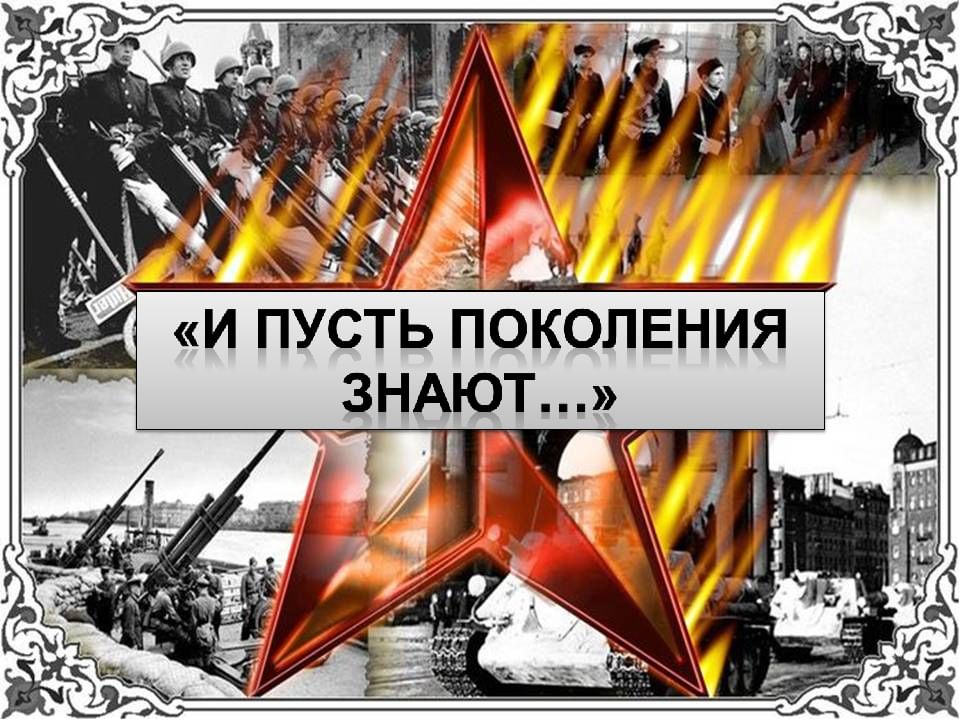 Акция &amp;quot;Пусть поколения знают&amp;quot;.