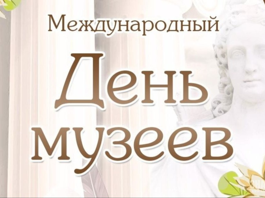 Поздравление с Международным днем музеев.