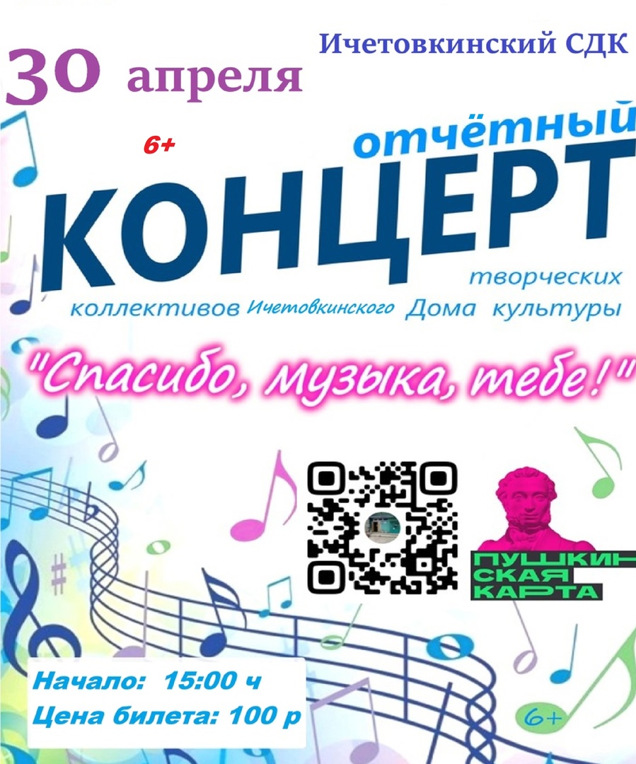 Отчётный концерт с участием творческих коллективов Ичетовкинского СДК.