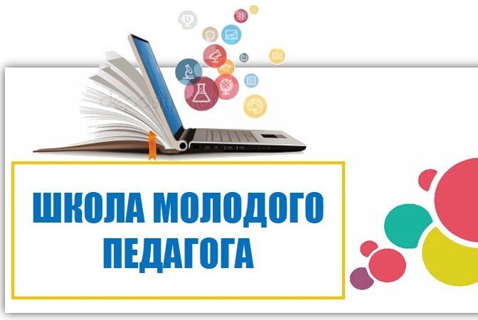 Школа молодого педагога.
