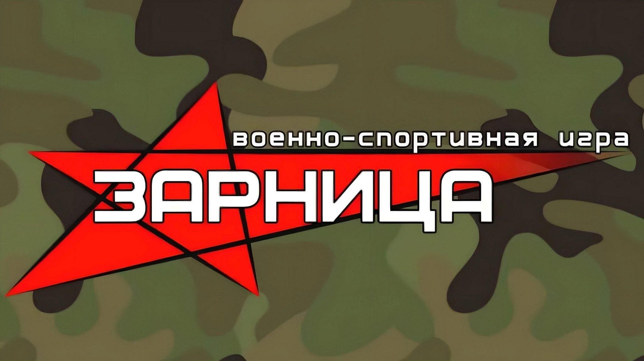 Окружная детско-юношеская военно-спортивной игра &amp;quot;Зарница 2.0&amp;quot;.