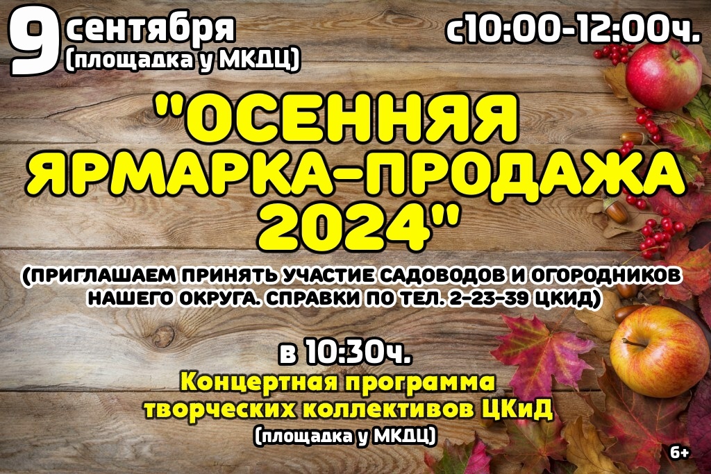 &amp;quot;Осенняя ярмарка-продажа 2024&amp;quot; с участием садоводов и огородников.