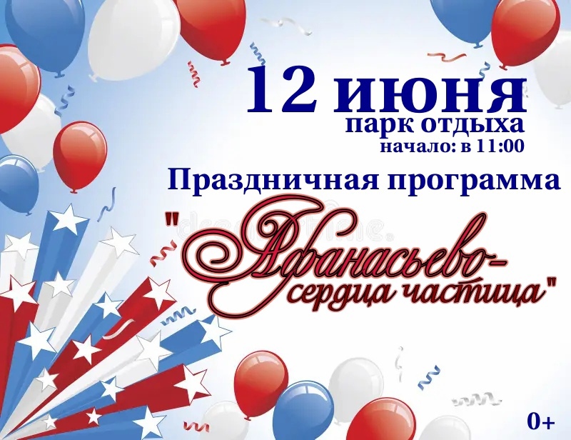 Праздничные  мероприятия, посвященные Дню России и Дню посёлка Афанасьево.