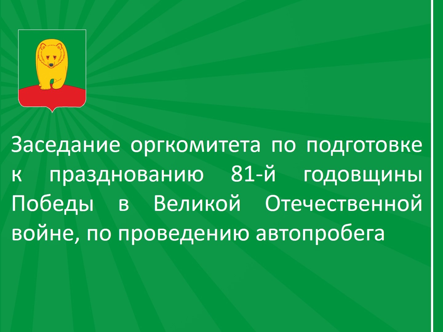 Заседание оргкомитета.