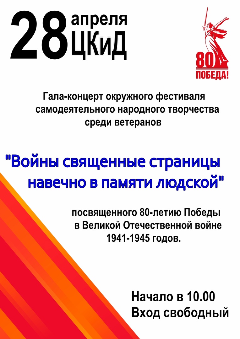 Гала-концерт окружного фестиваля самодеятельного народного творчества среди ветеранов «Войны священные страницы навечно в памяти людской», посвященного 80-летию Победы в Великой Отечественной войне 1941-1945 годов.