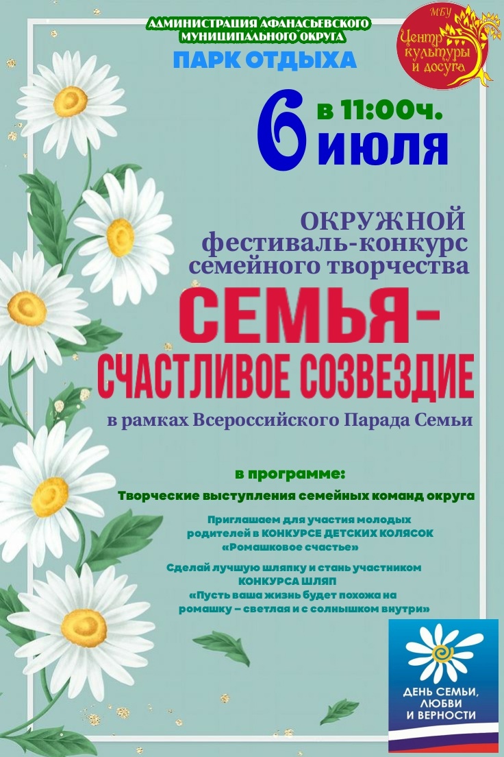 Окружной фестиваль-конкурс семейного творчества «Семья – счастливое созвездие» в рамках Всероссийского Парада Семьи.