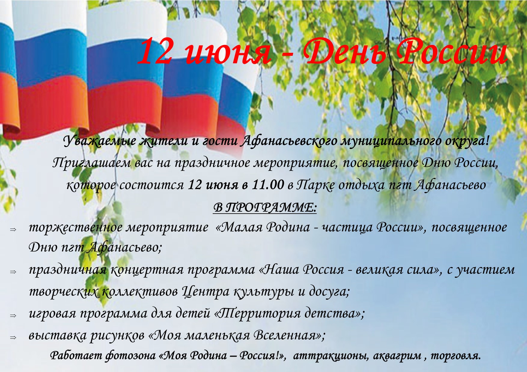 Праздничное мероприятие, посвященное Дню России и Дню пгт Афанасьево.