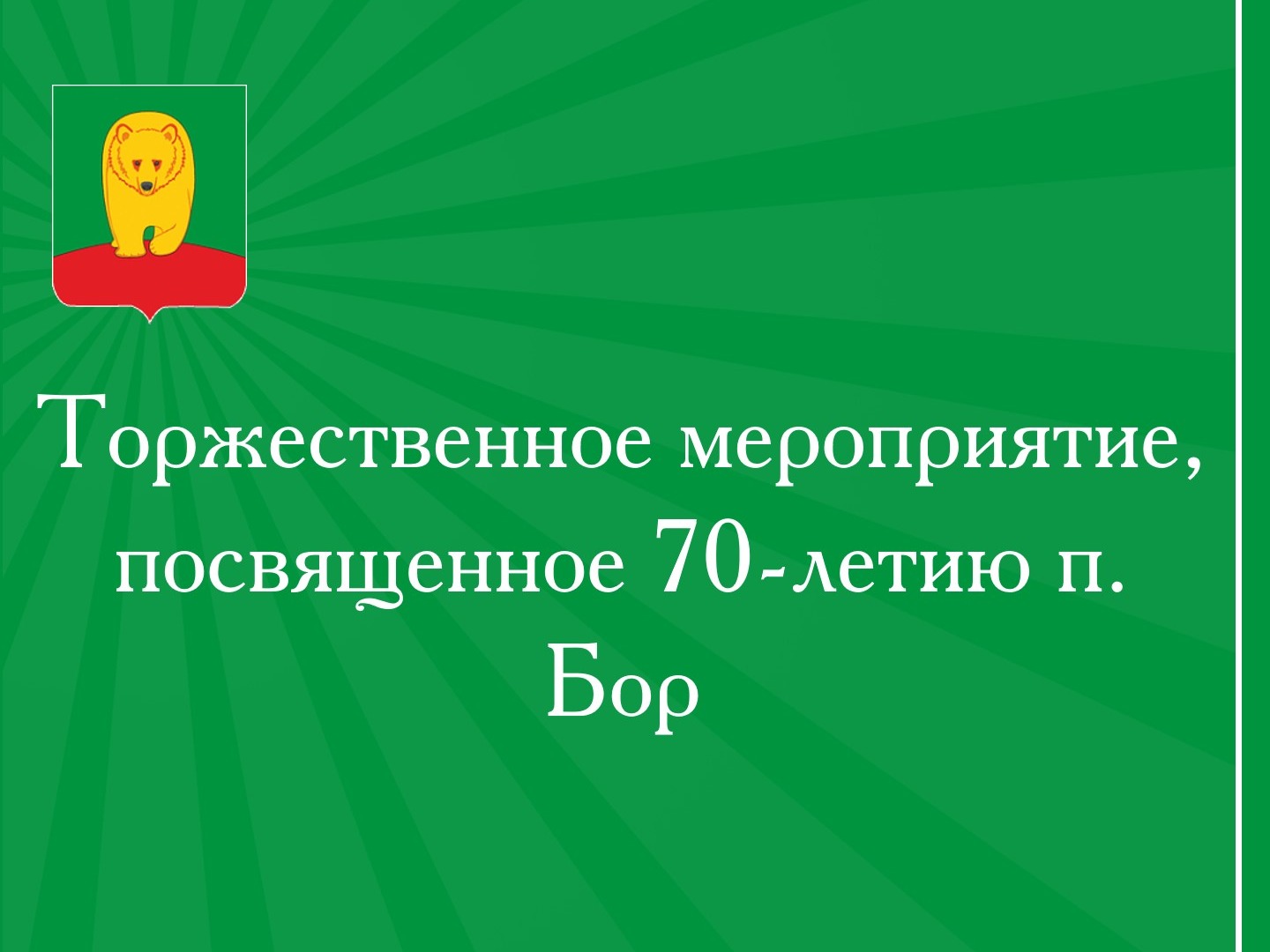 Торжественное мероприятие, посвященное 70-летию п. Бор.