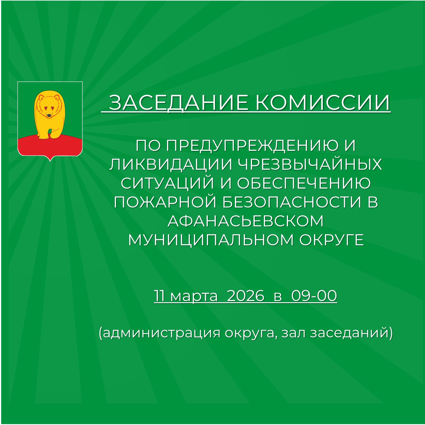 Заседание комиссии.