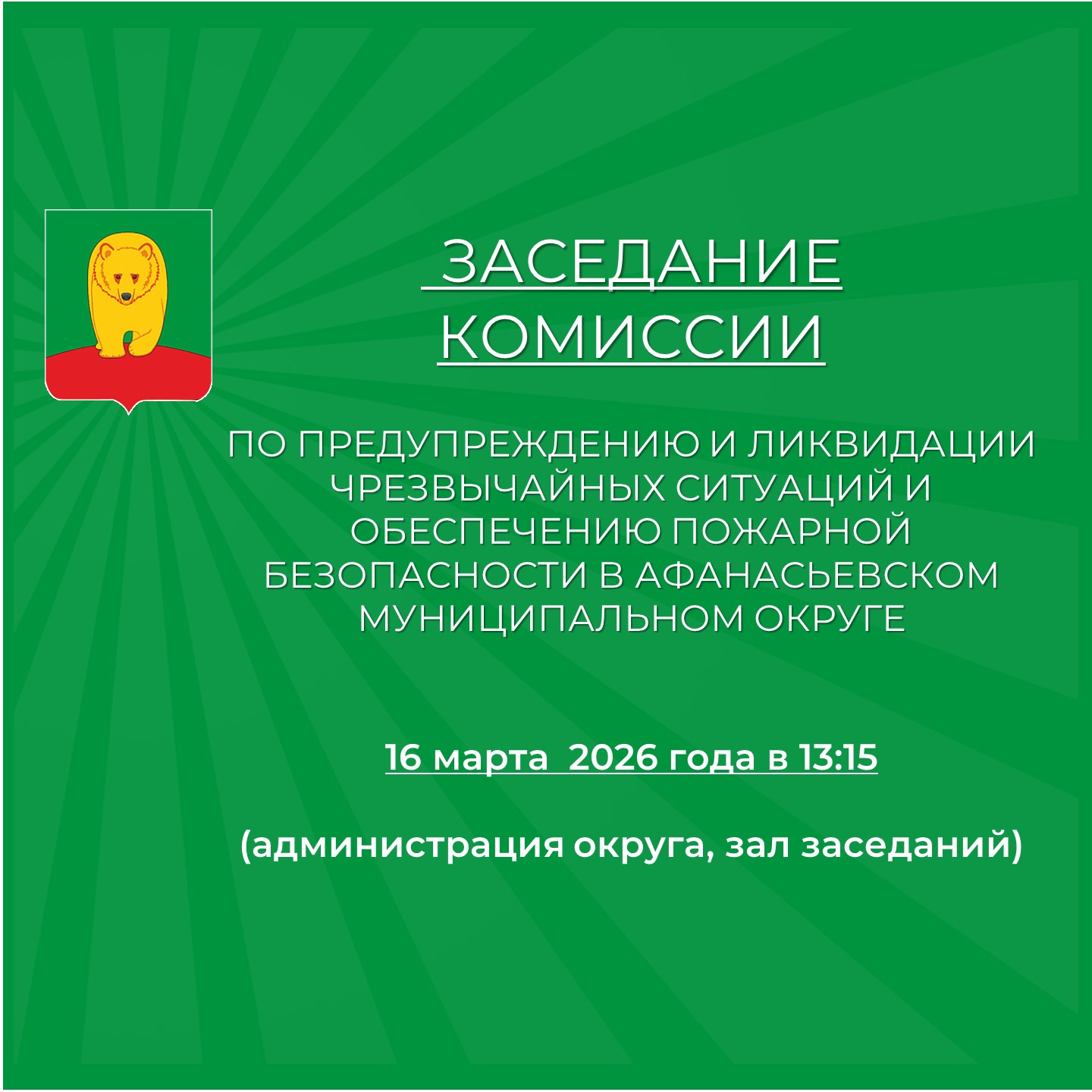 Заседание комиссии.