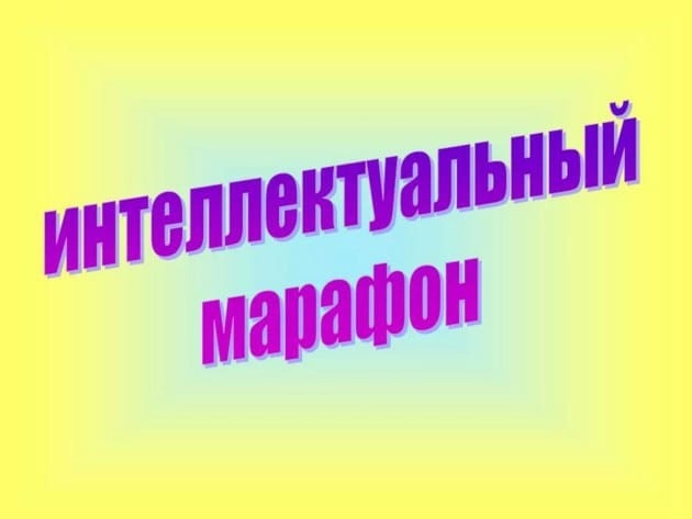 Интеллектуальный марафон «На пути к успеху» среди учащихся 6-7 классов.