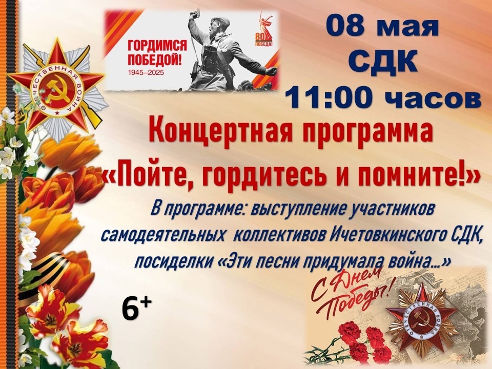 Концертная программа «Пойте, гордитесь и помните!» с посиделками «Эти песни придумала война…».