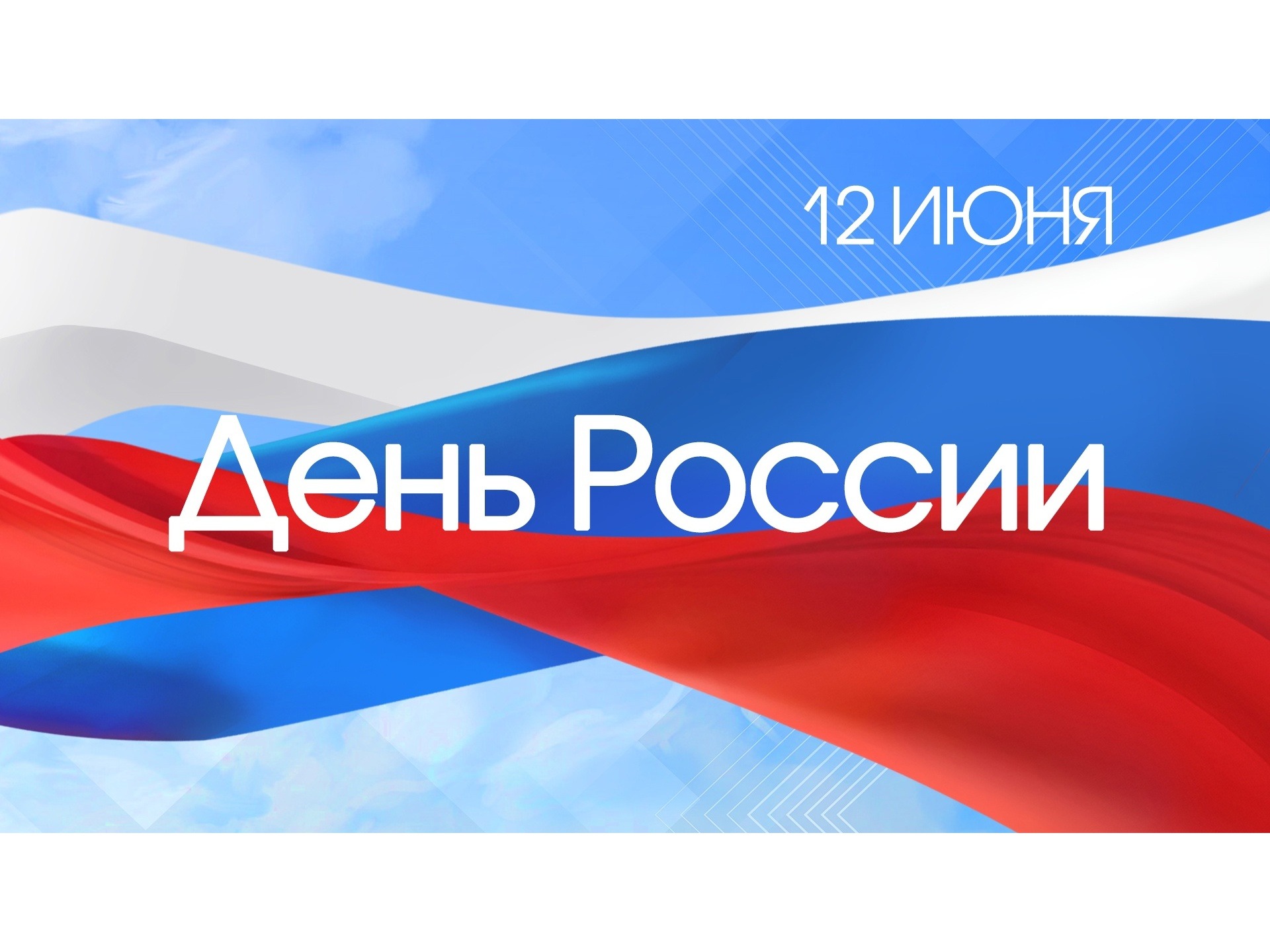 Торжественное мероприятие, посвященное Дню России и Дню поселка Афанасьево.