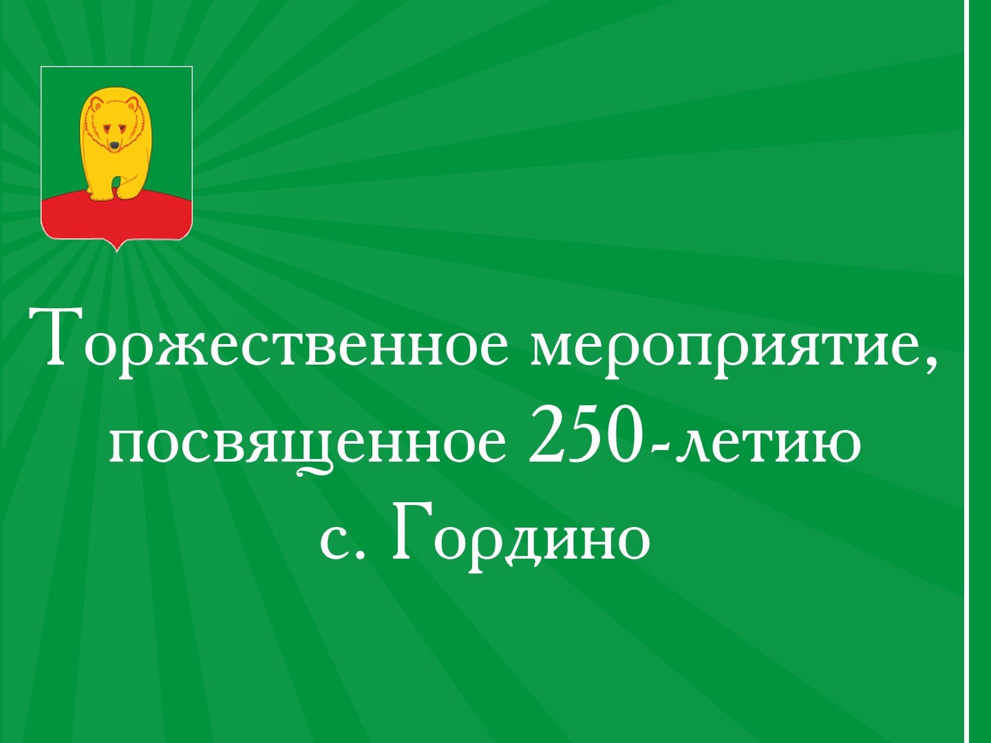 Торжественное мероприятие, посвященное 250-летию с. Гордино.