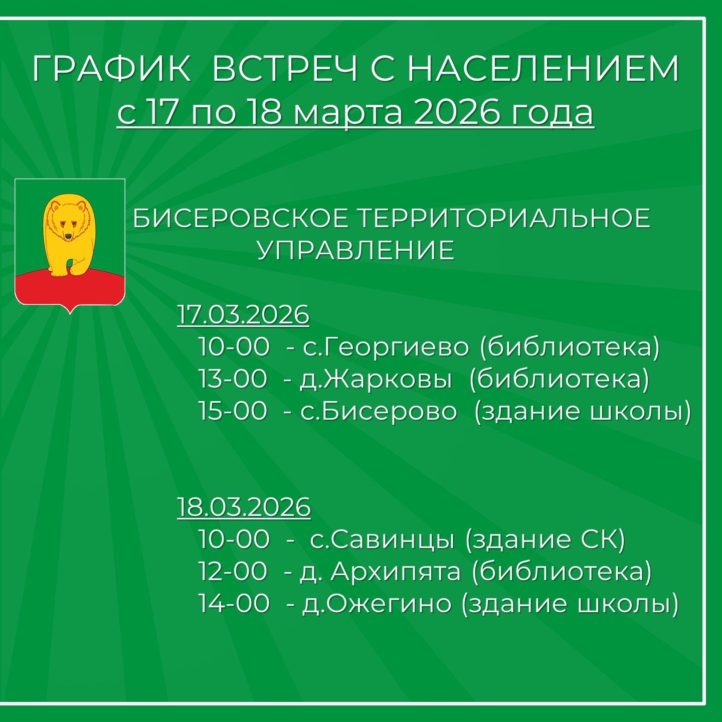 Встречи с населением.