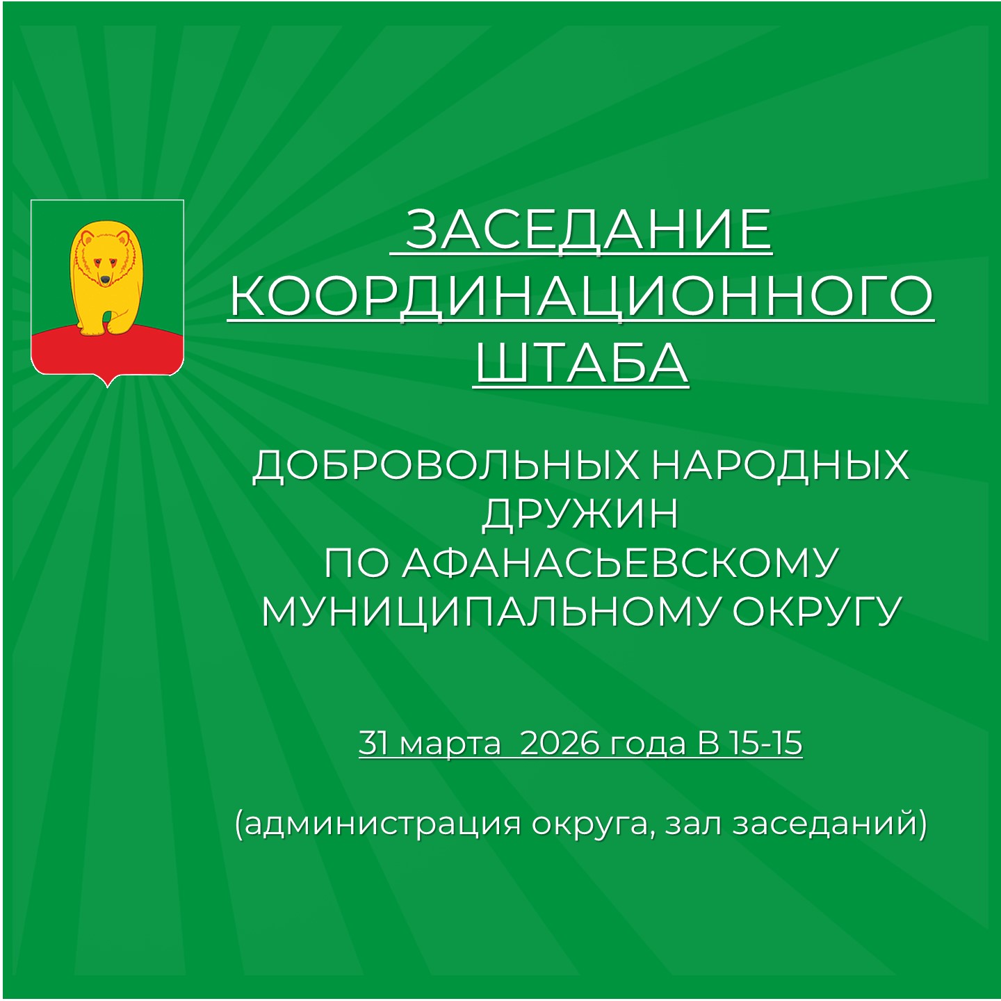 Заседание координационного штаба.