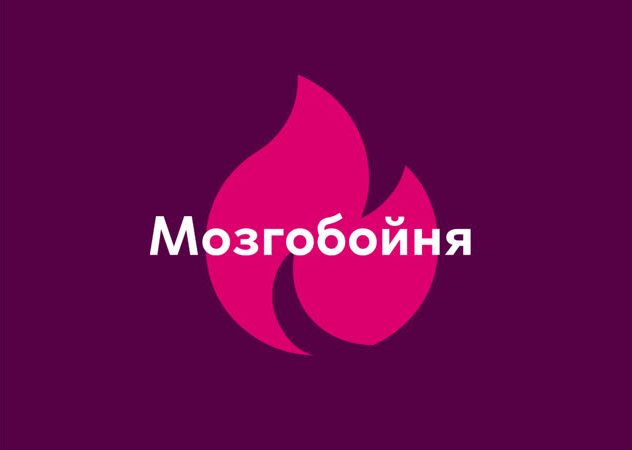 Интеллектуальная игра &amp;quot;Мозгобойня&amp;quot;.