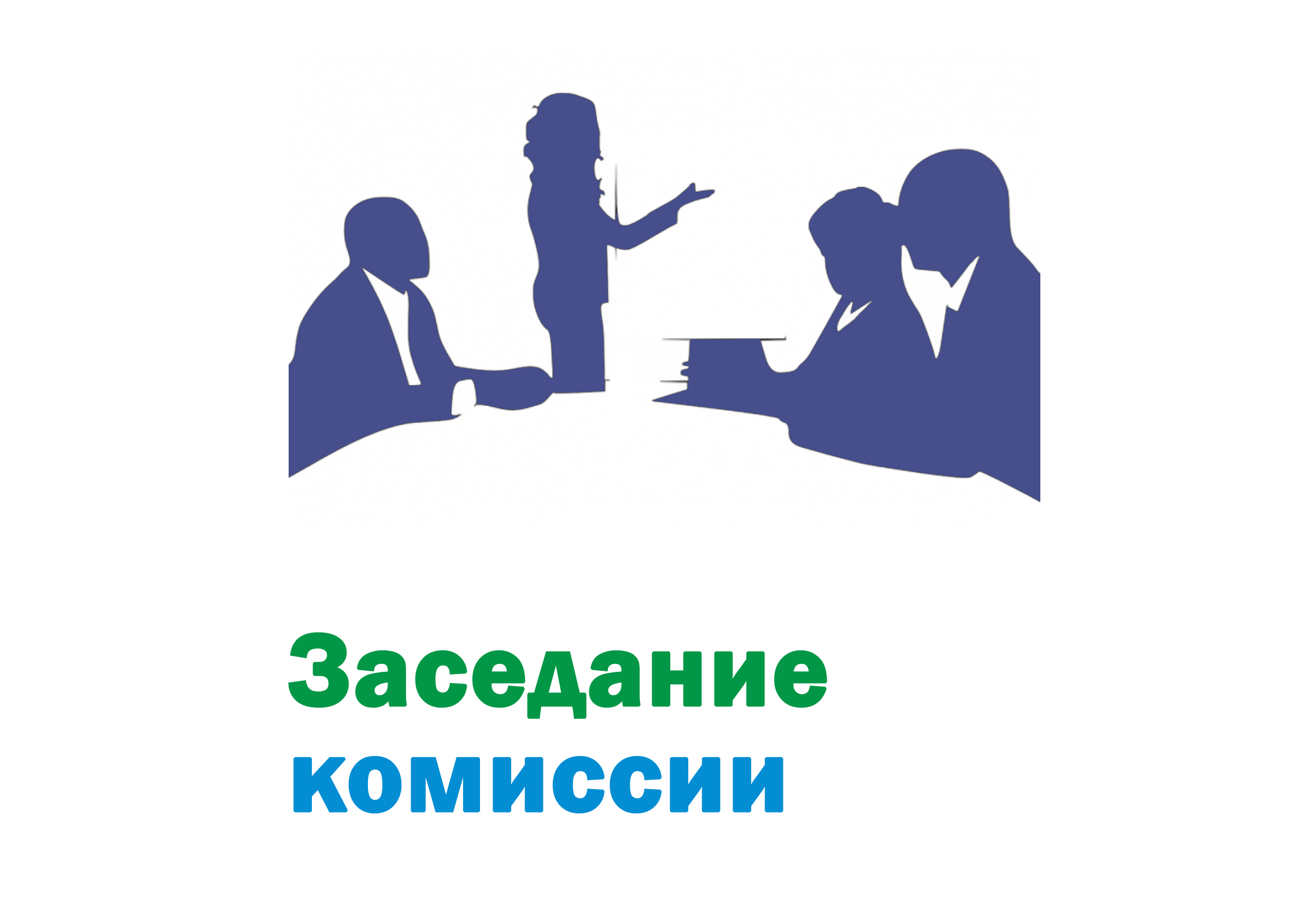 Заседание комиссии по рассмотрению заявлений по обеспечению твердым топливом отдельных категорий граждан, проживающих на территории Афанасьевского муниципального округа.