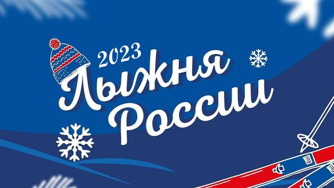Массовая лыжная гонка &quot;Лыжня России-2023&quot;