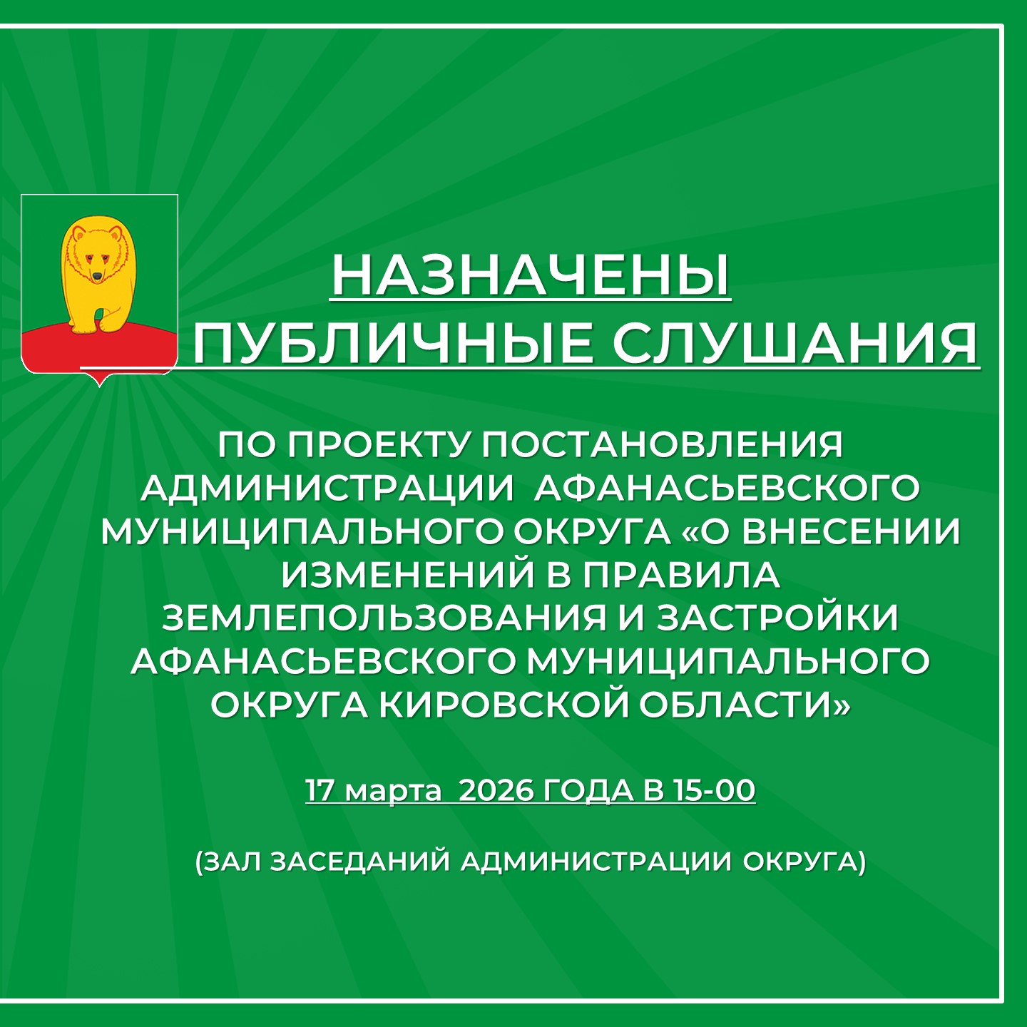 Публичные слушания.