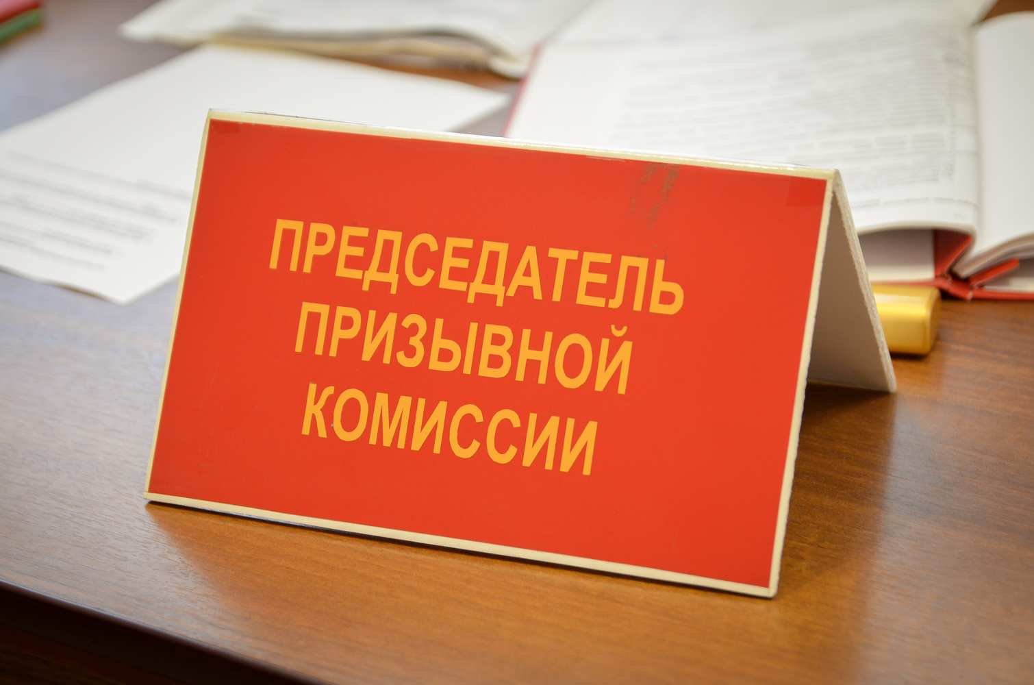 Призывная комиссия.
