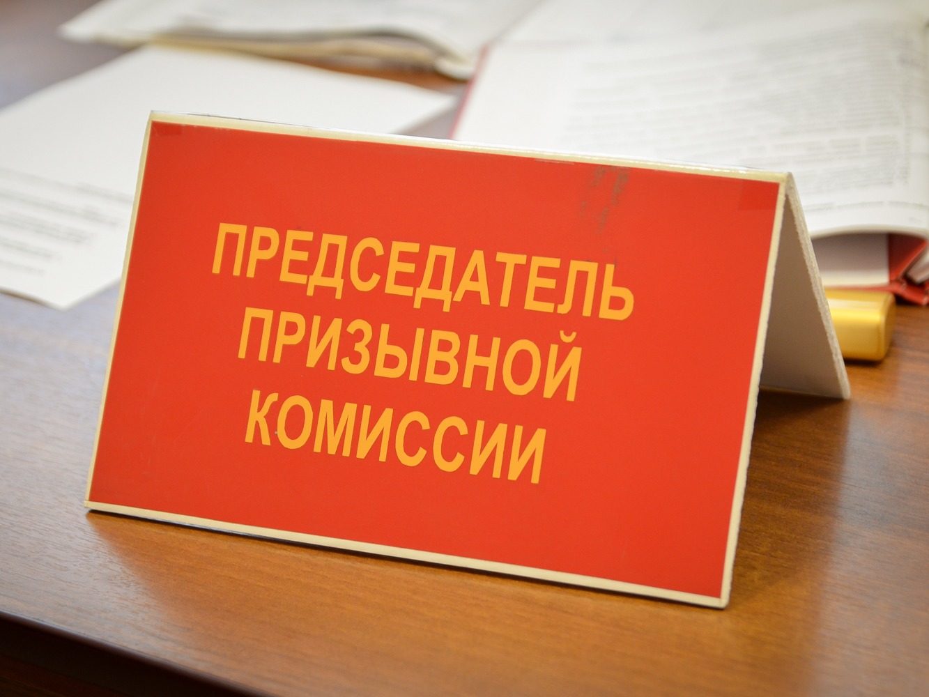 Заседание призывной комиссии.