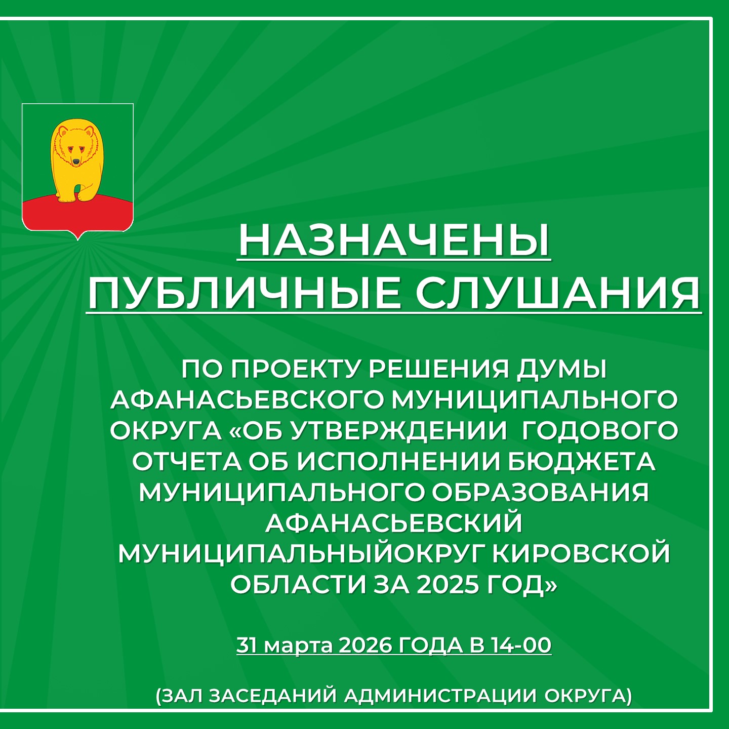 Публичные слушания.